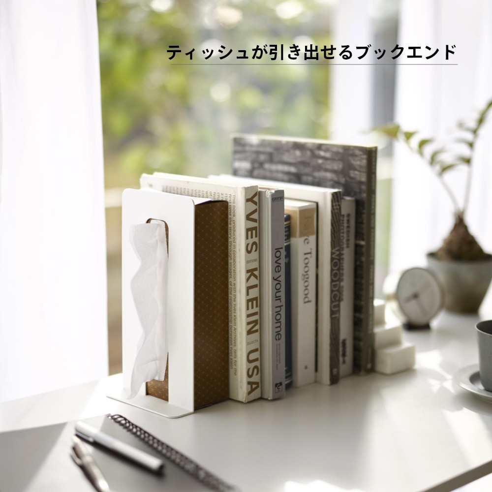 楽天市場】山崎実業 【 ティッシュが引き出せるブックエンド タワー