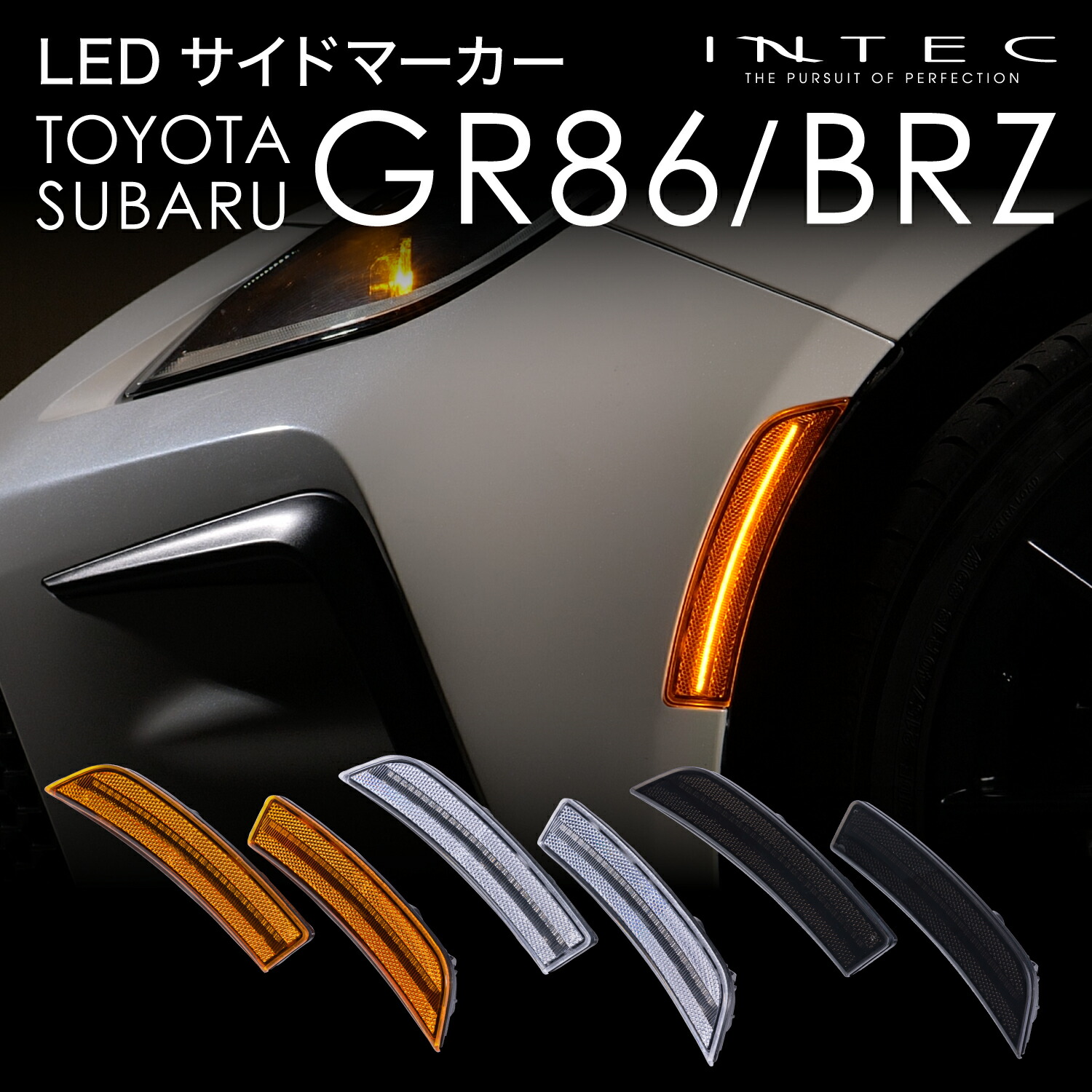 楽天市場】ZN8 GR86 ZD8 現行型BRZ LEDサイドマーカー INTEC