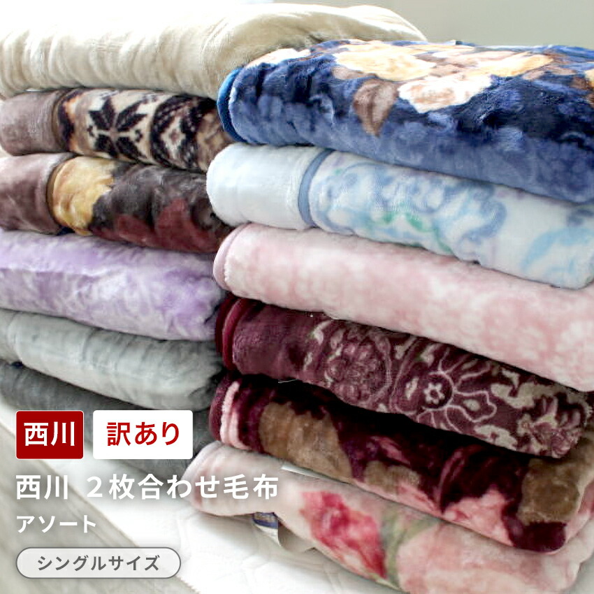 毛布 タオルケット アウトレット 西川」の人気商品一覧 | 安い商品を