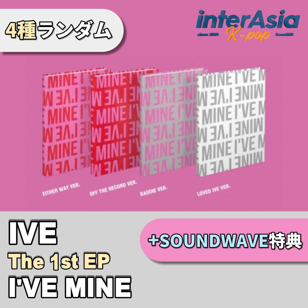 楽天市場】☆SOUNDWAVE特典☆4種ランダム☆ IVE - THE 1st EP 「I'VE