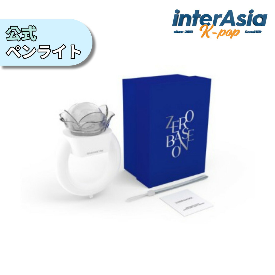 楽天市場】ZEROBASEONE - OFFICIAL LIGHT STICK ゼロベースワン ZB1