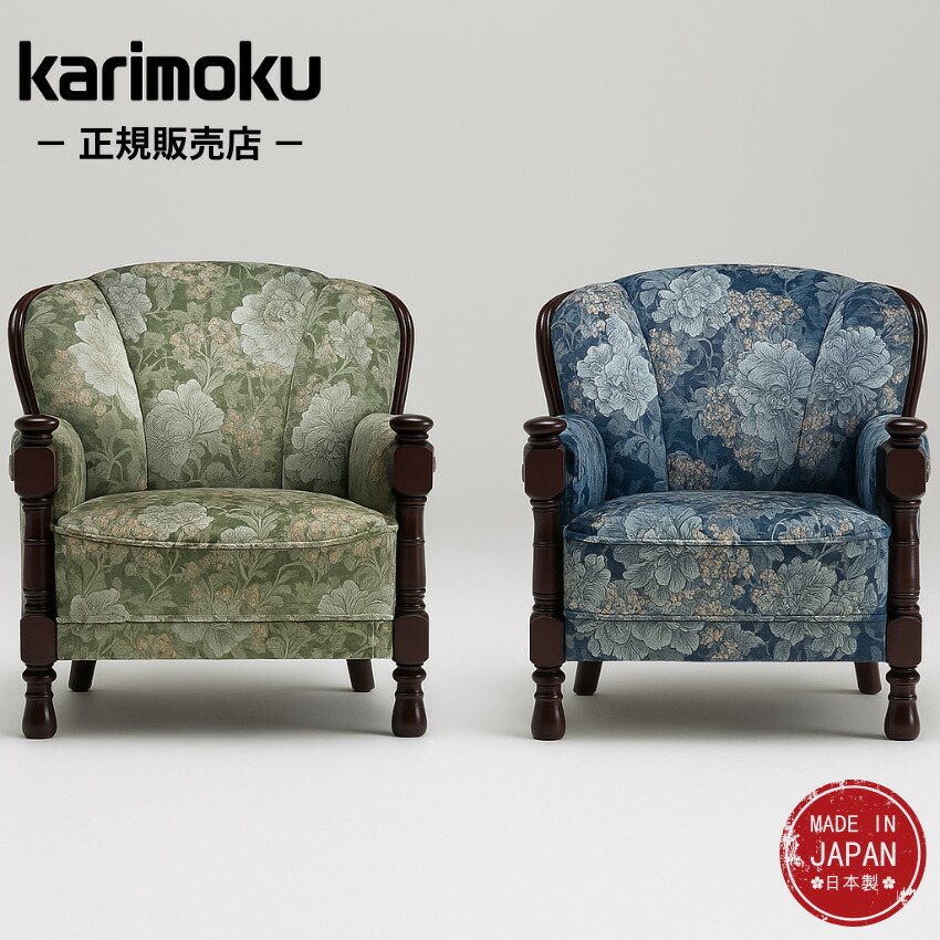 一人掛け ソファ カリモク」の人気商品一覧 | 安い商品を通販サイト