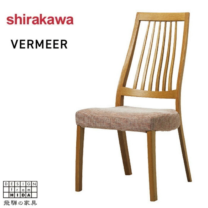楽天市場】シラカワ VERMEER フェルメール ダイニングチェア カバー