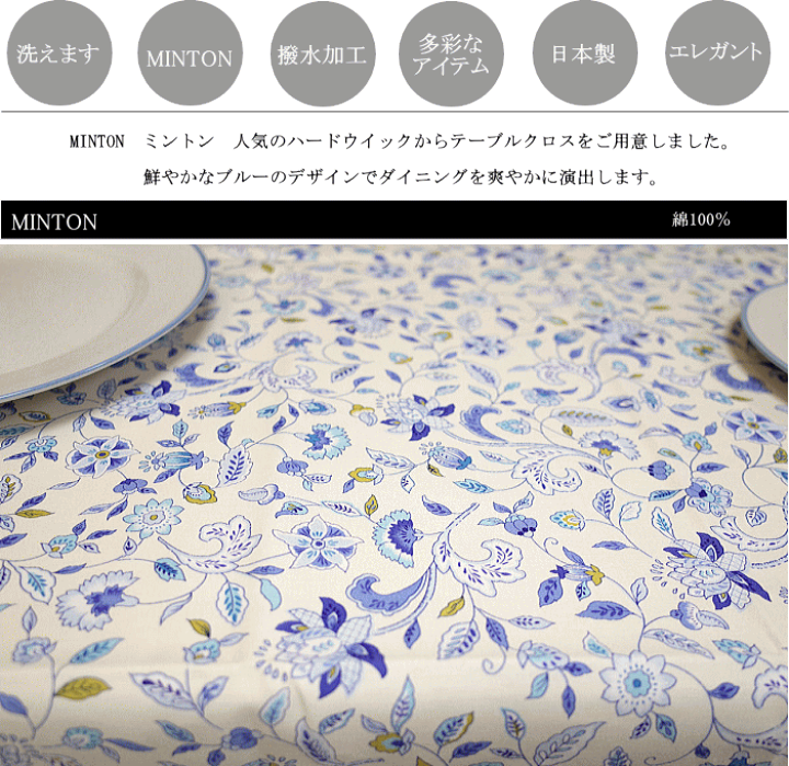 楽天市場】ミントンテーブルクロス ハードウイックテーブルクロス 撥水