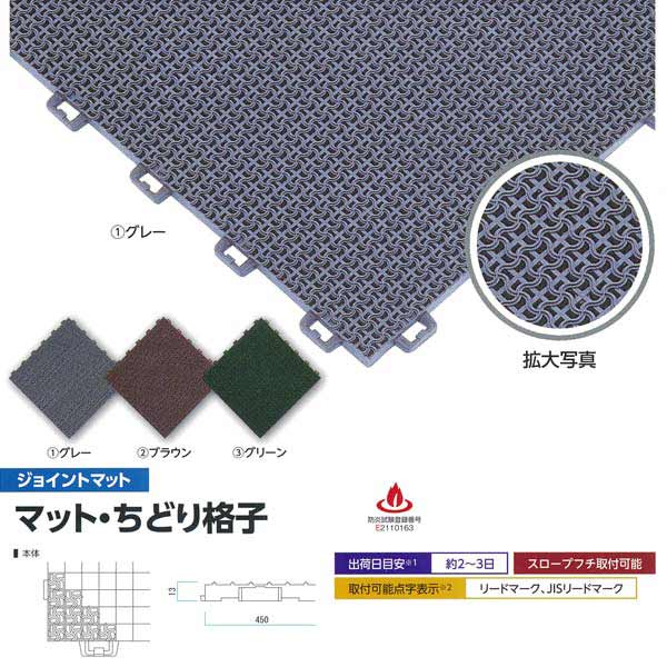 楽天市場】ミヅシマ ジョイントマット マット・ちどり格子 本体 450