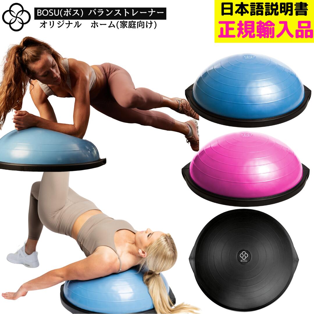 楽天市場】BOSU ボス バランストレーナー オリジナル ホーム 直径 65cm
