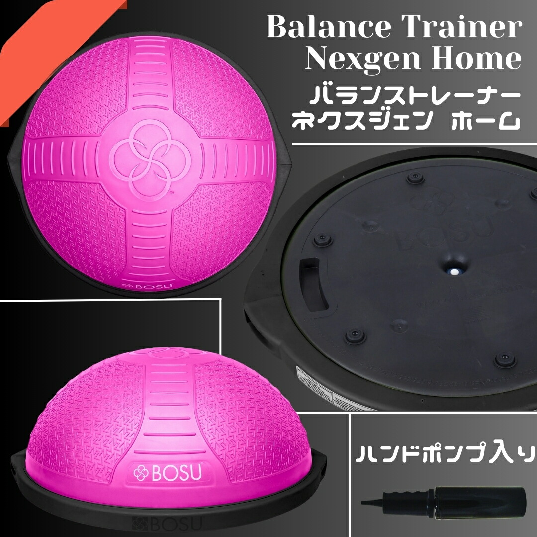 楽天市場】BOSU ボス バランストレーナー ネクスジェン ホーム 直径