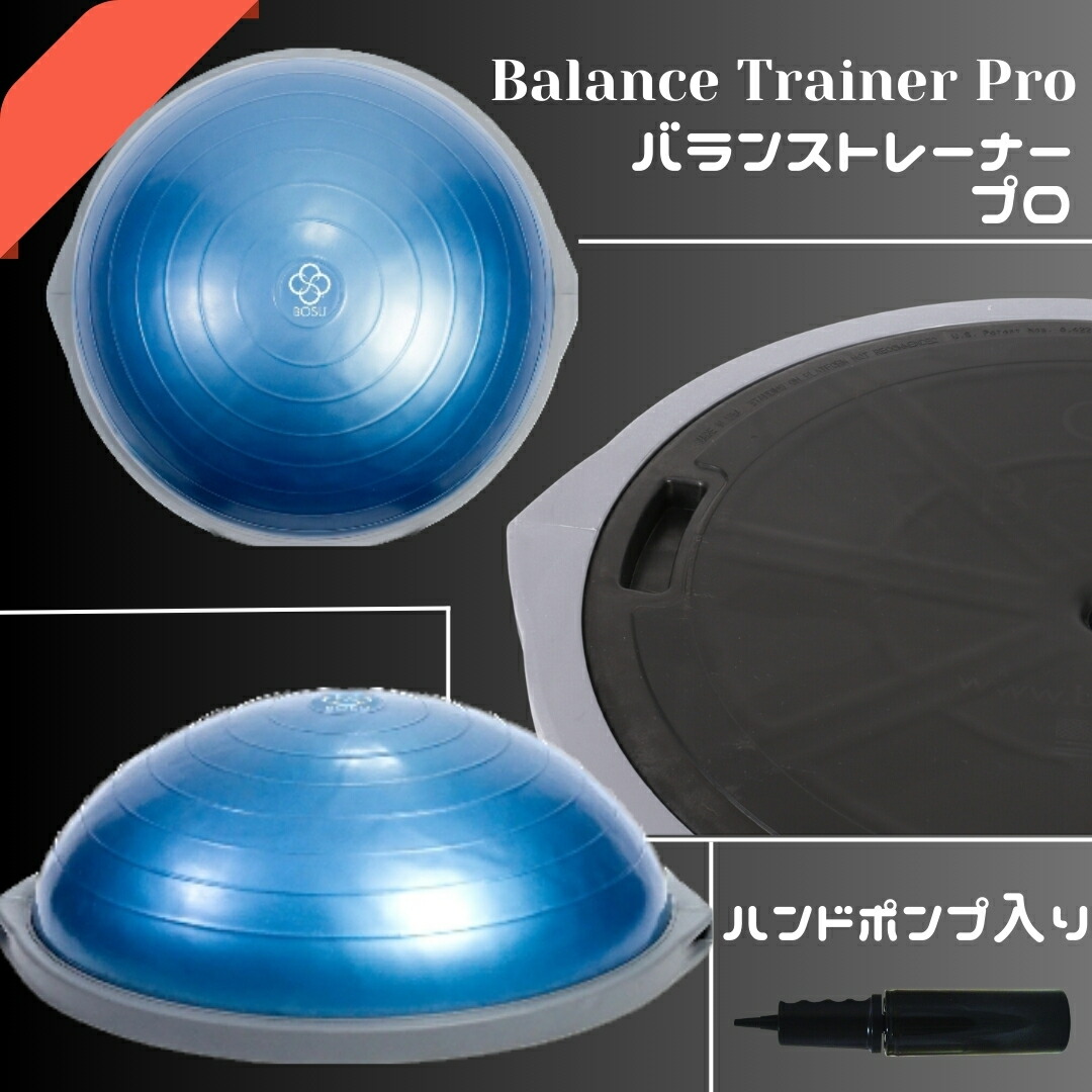 楽天市場】BOSU ボス バランストレーナー オリジナル プロ 直径 65cm