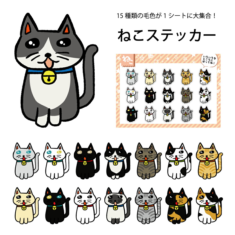 楽天市場】猫 ネコ ステッカー シール ハチワレ 三毛 サビ猫 キジトラ