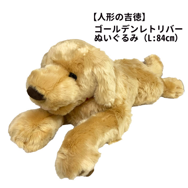 楽天市場】【 人形の吉徳 】 犬 ぬいぐるみ ゴールデンレトリバー L