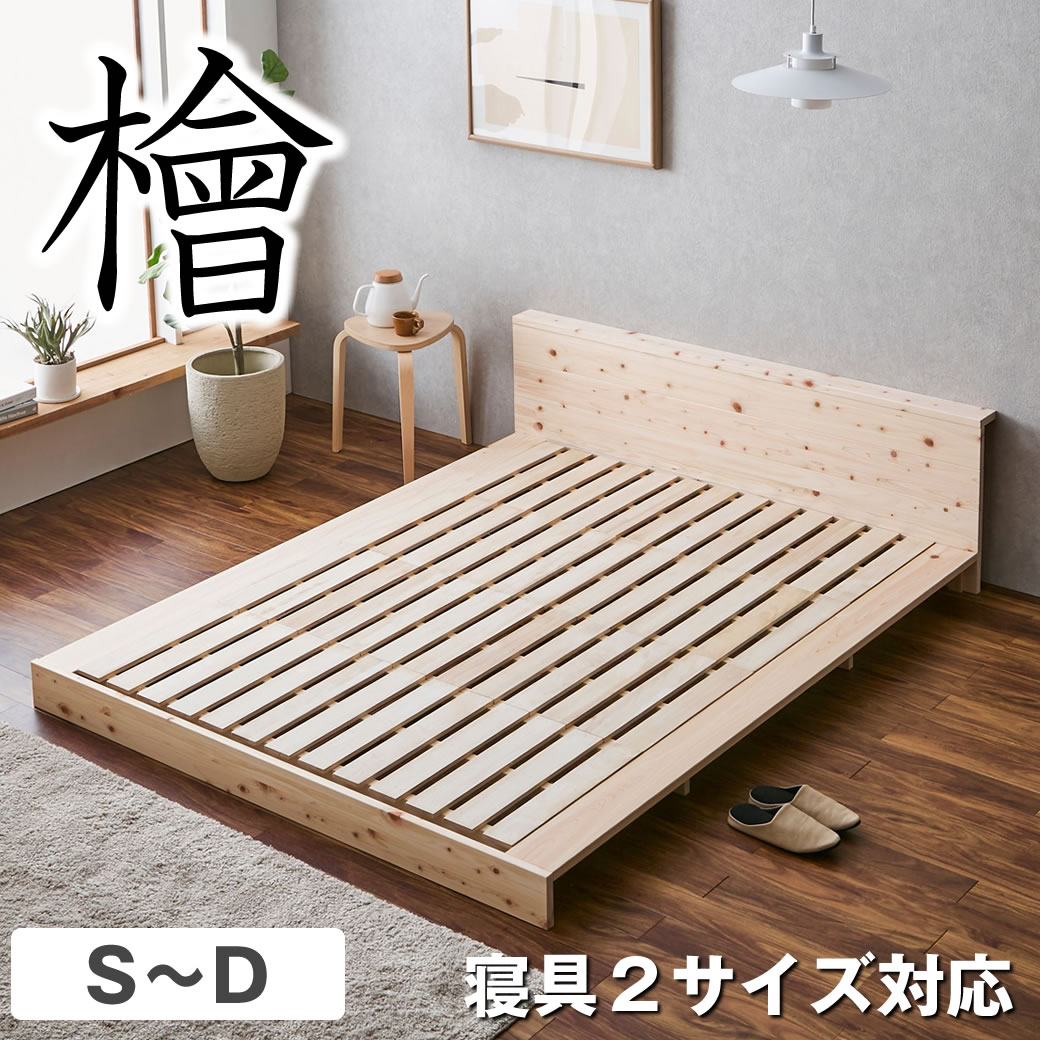 楽天市場】2サイズ対応 檜ベッド すのこベッド シングル セミダブル