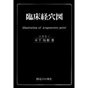 楽天市場】臨床経絡経穴図解の通販