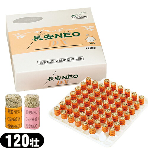 楽天市場】お灸 長安neo dx 600 レギュラーの通販