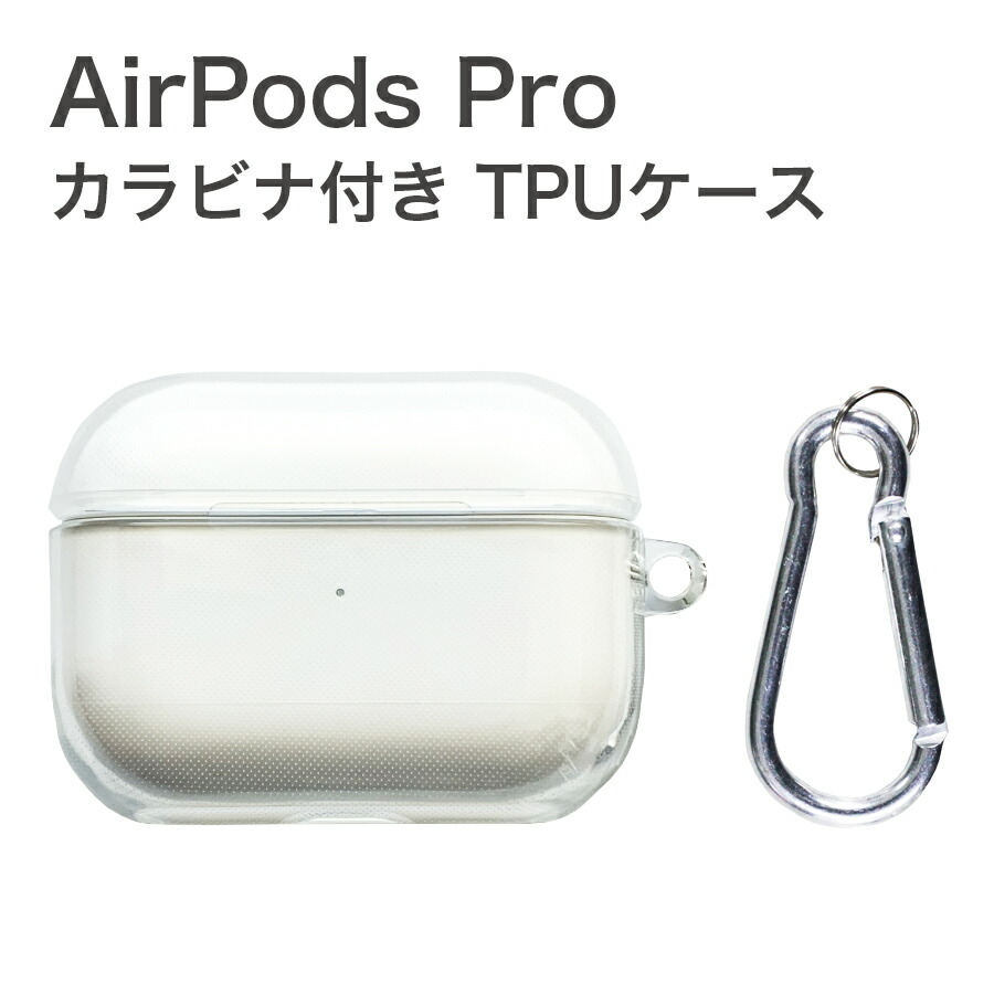 楽天市場】AirPods Pro ケース カラビナ付き TPU ソフトケース クリア