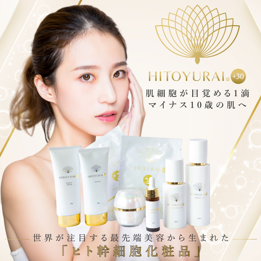 楽天市場】エクソソーム配合 ヒト幹細胞配合【ヒトユライ HITOYURAI
