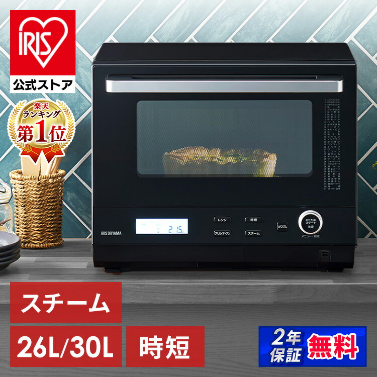 楽天市場】オーブンレンジ スチームオーブンレンジ 26L 30L アイリス