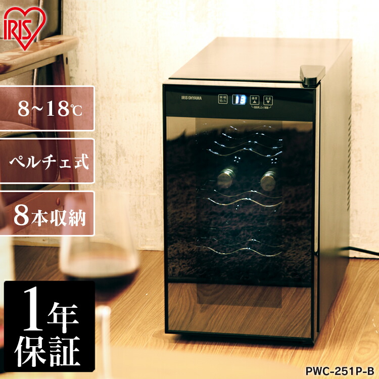楽天市場】ワインセラー PWC-251P-B 送料無料 家庭用 ペルチェ方式