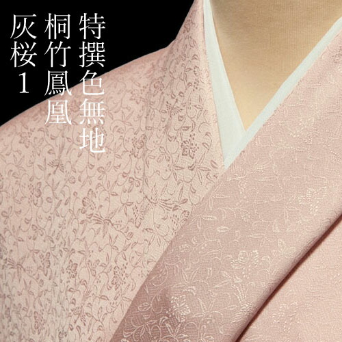 楽天市場】色無地 特選6Aシルク 紋意匠桐竹鳳凰文 灰桜1【反物1反