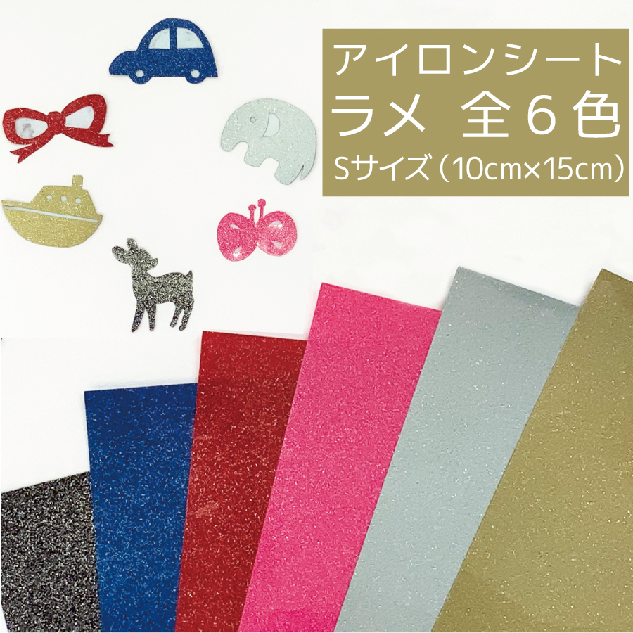 楽天市場】Sサイズ よこ10cm たて15cm キラキラ アイロン シート
