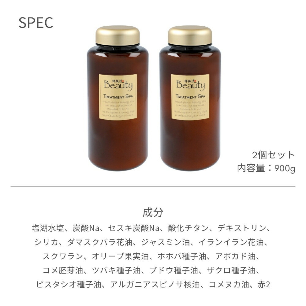 楽天市場】保阪流ビューティー トリートメントスパ900g 2個特別セット