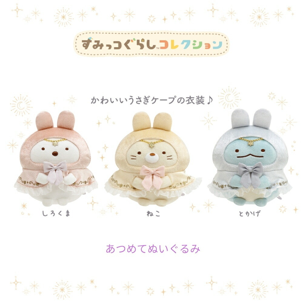 楽天市場】サンエックス すみっコぐらし あつめてぬいぐるみ しろくま
