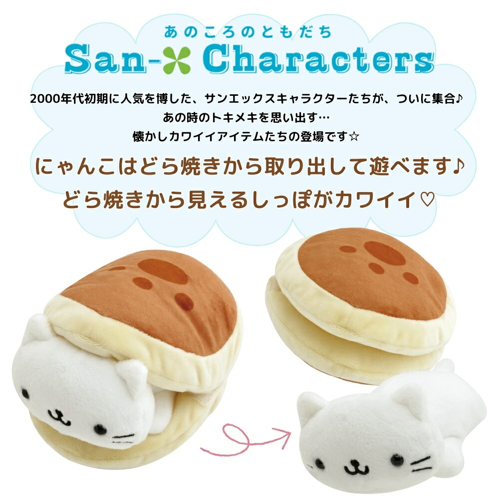 楽天市場】サンエックス あのころのともだち ぬいぐるみ にゃんにゃん