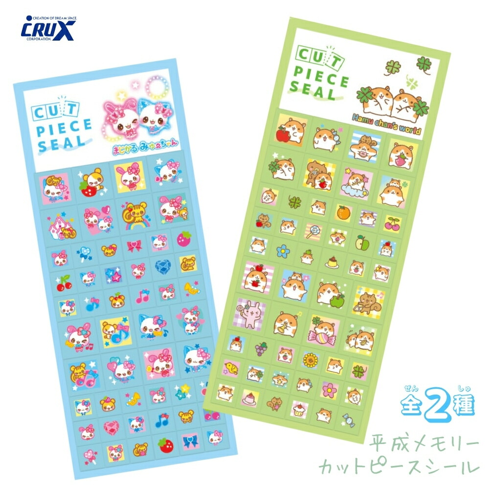 楽天市場】クラックス 平成メモリー カットピースシール メール便対応