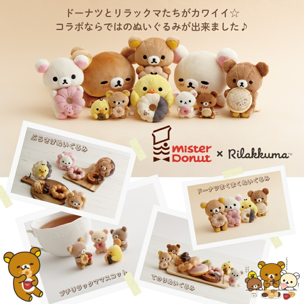 楽天市場】サンエックス リラックマ ミスタードーナツ ドーナツまく