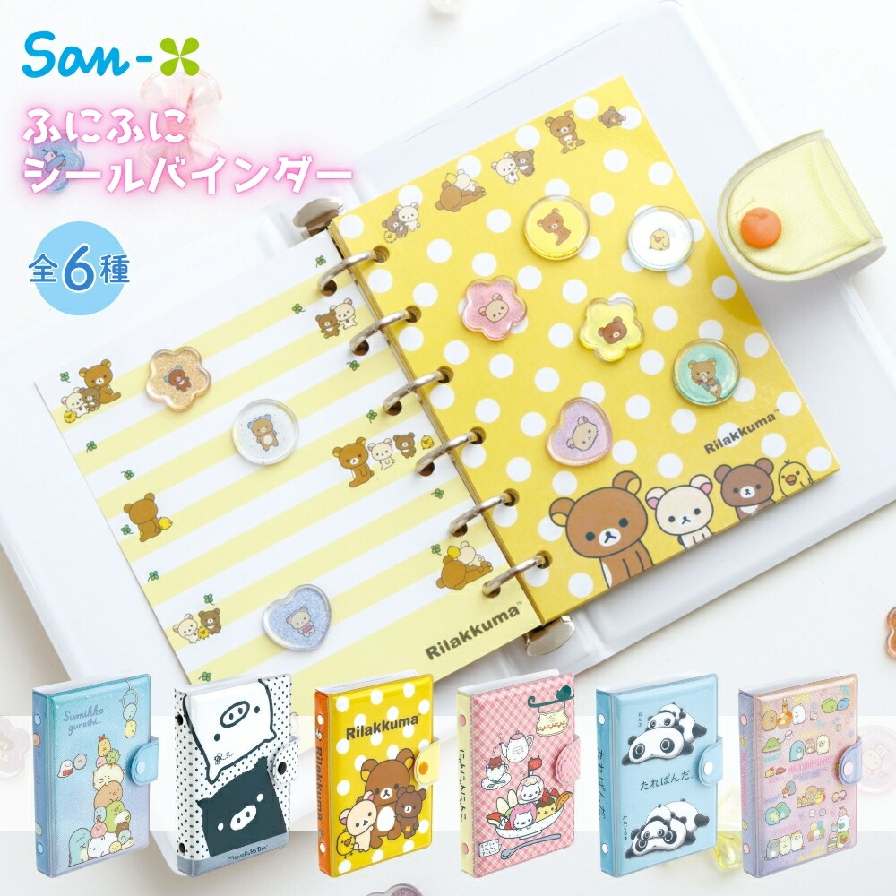 楽天市場】サンエックス ふにふにシールバインダー シール帳