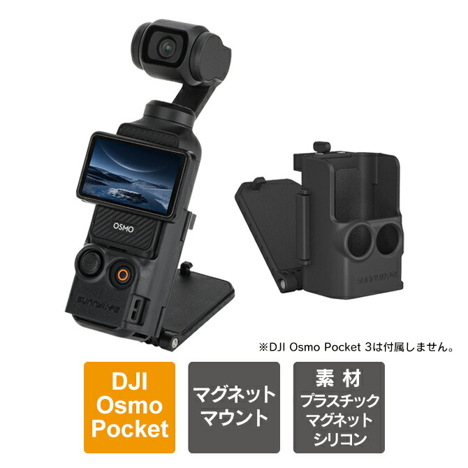 楽天市場】DJI Osmo Pocket 3 本体 機能拡張 強力 マグネット 使用 傷