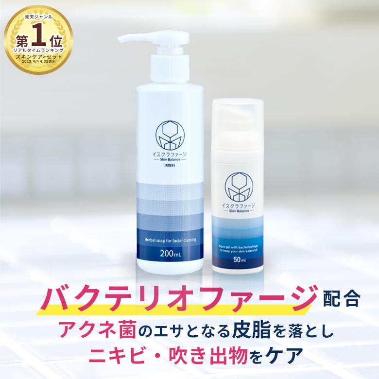 楽天市場】【公式】イスクラファージ 薬用洗顔料200ml＋美容液50ml