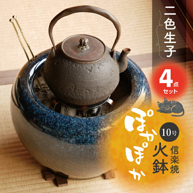 楽天市場】【あす楽対応】信楽焼 火鉢 4点セット 二色生子（なまこ）10