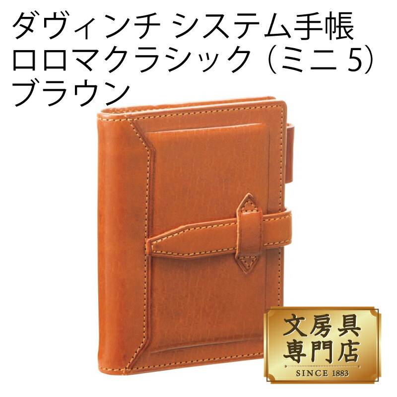 楽天市場】ダヴィンチ システム手帳 ロロマクラシック (ミニ5) リング