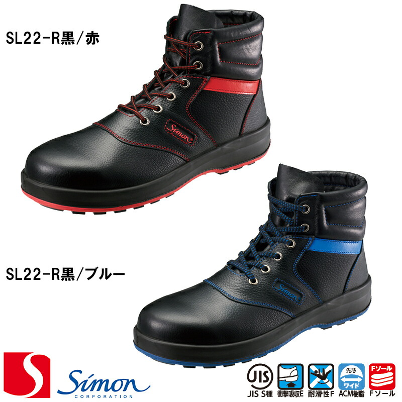 楽天市場】[シモン] [シモンライト] [SL22] 安全靴 SL22-R黒/赤 SL22
