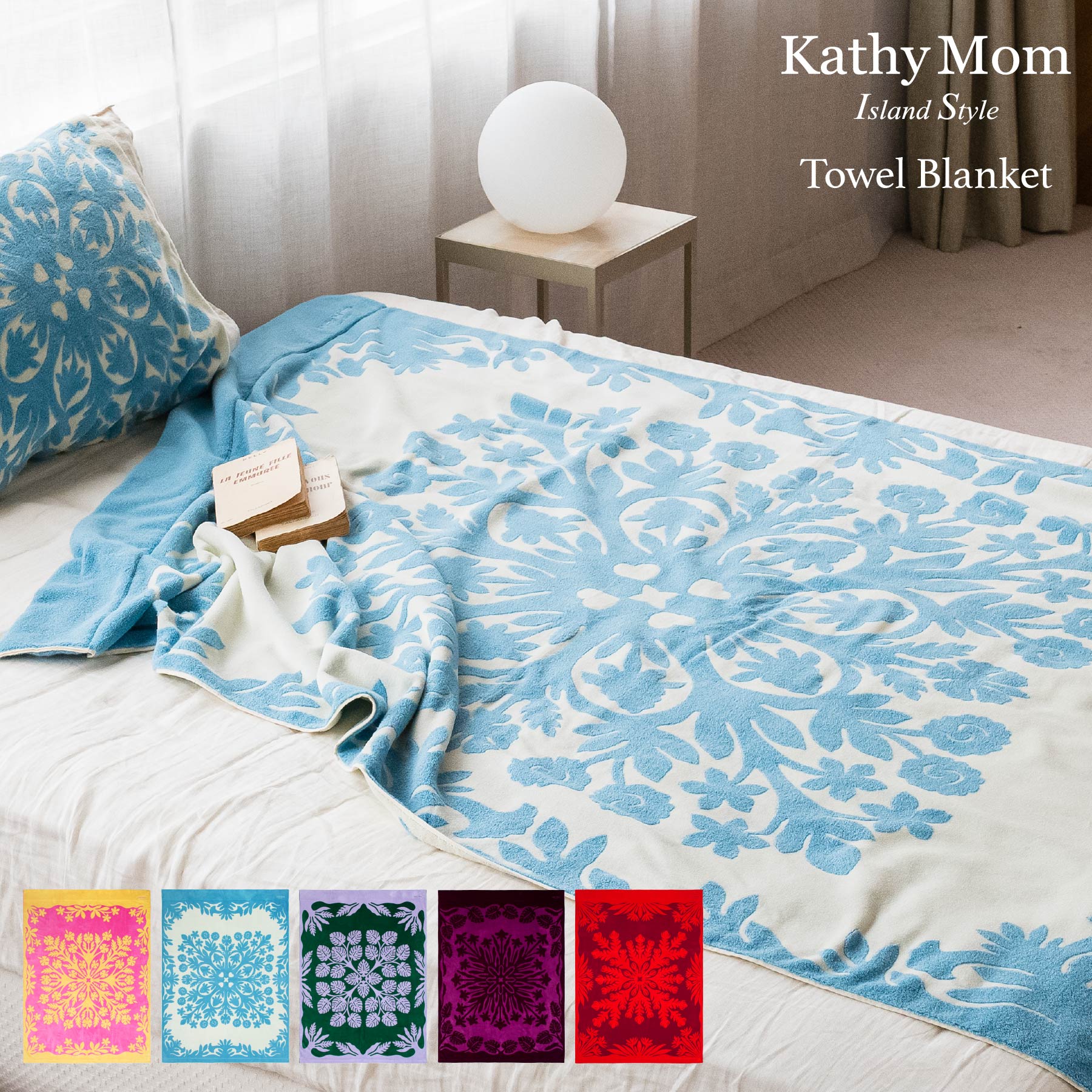 キャシーマム エコモマイ 掛け布団カバー バスタオル ピンク&ブルー