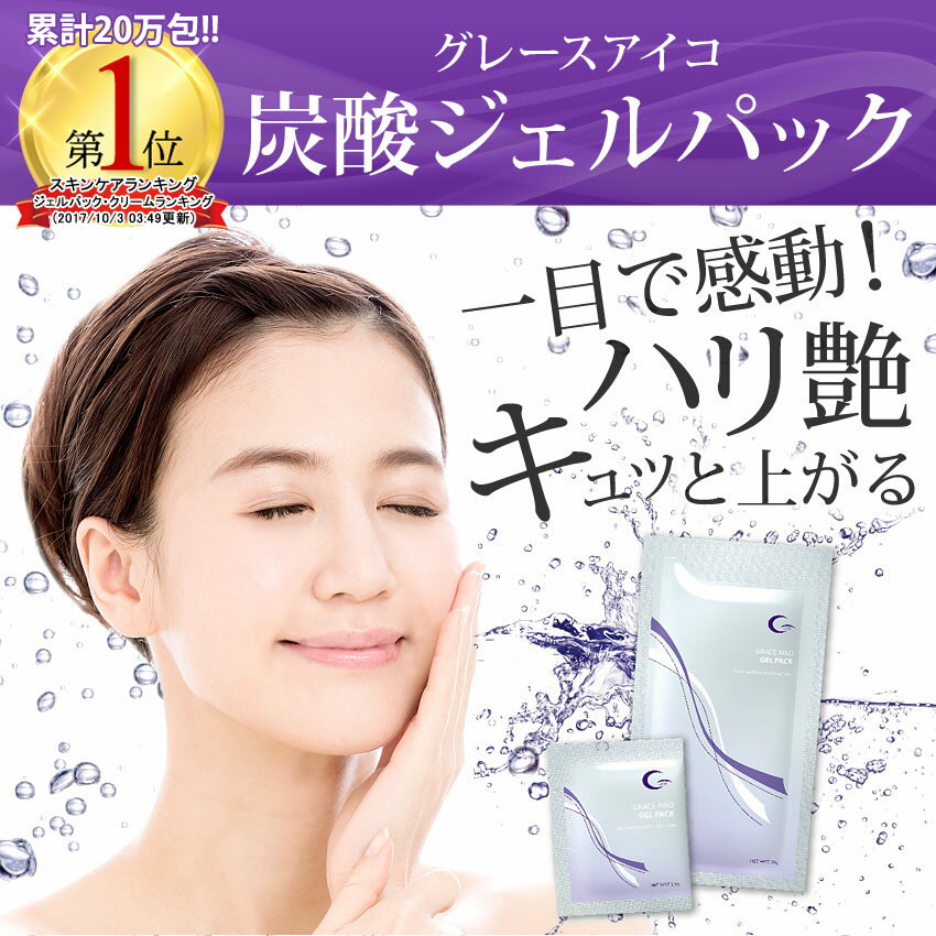楽天市場】【公式】グレースアイコ 炭酸ジェルパック 10回分セット