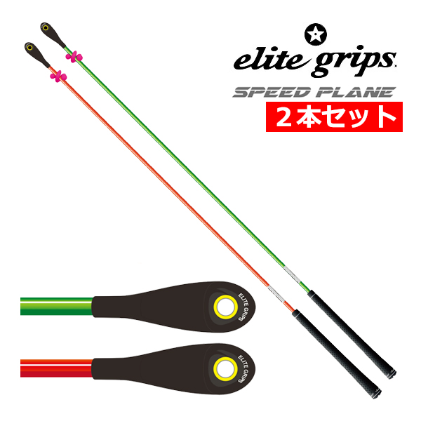 楽天市場】【24年モデル】エリートグリップ スピードプレーン 2本