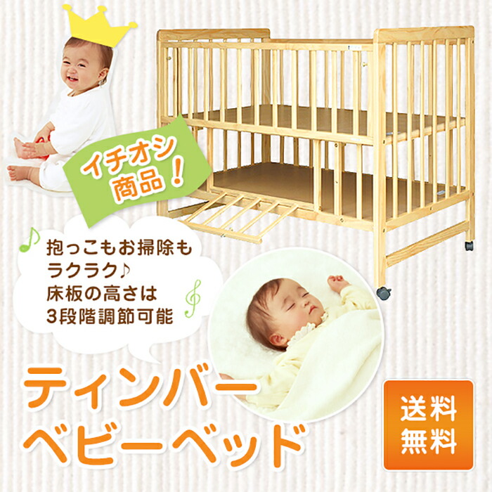 楽天市場】ティンバーベビーベッド 高さ3段階 ベビーベッド ハイ