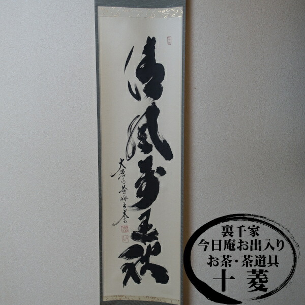 楽天市場】喫茶去 小林太玄 掛軸の通販