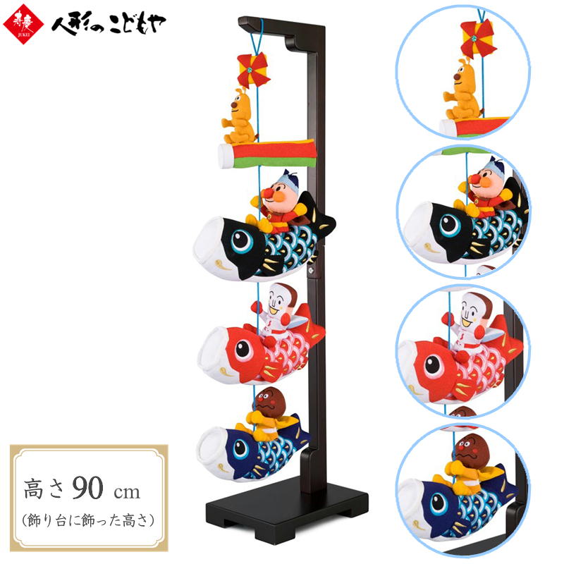 楽天市場】室内用 こいのぼりアンパンマン 90cm 室内 マンション 卓上