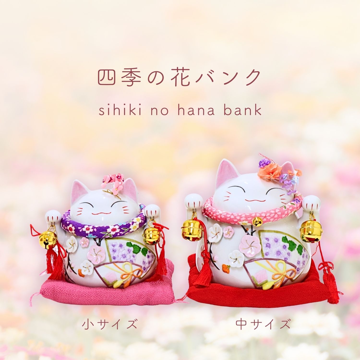 楽天市場】貯金箱 招き猫 猫舎道楽堂本舗 四季の花バンク (小) NB005