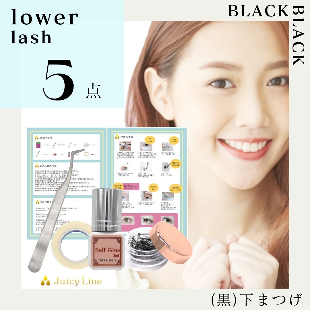 楽天市場】【黒・下まつげ】5点セット「セレビアイ」監修！厳選セルフ