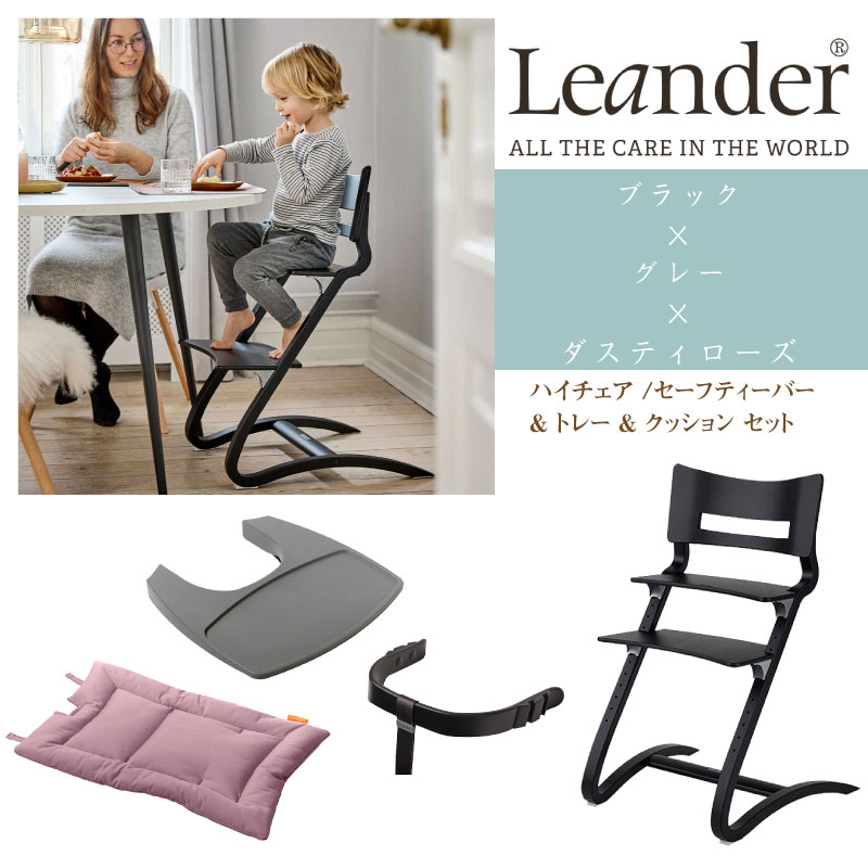 楽天市場】リエンダー Leander ハイチェア セーフティバー トレー