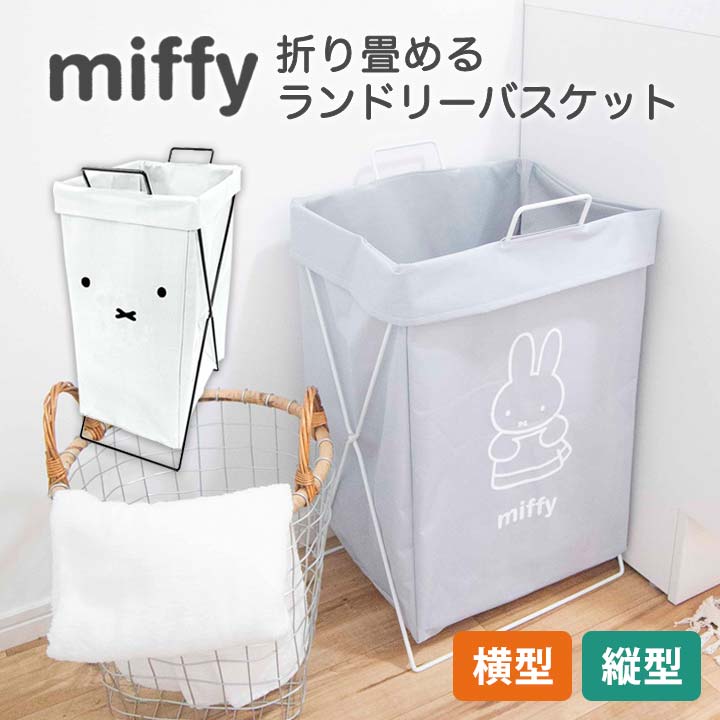 楽天市場】miffy 折り畳めるランドリーバスケット 横型 縦型