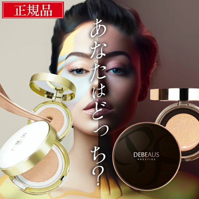 DEBEAUS 新品 ディビュース クッションファンデ 楽天市場】【公式