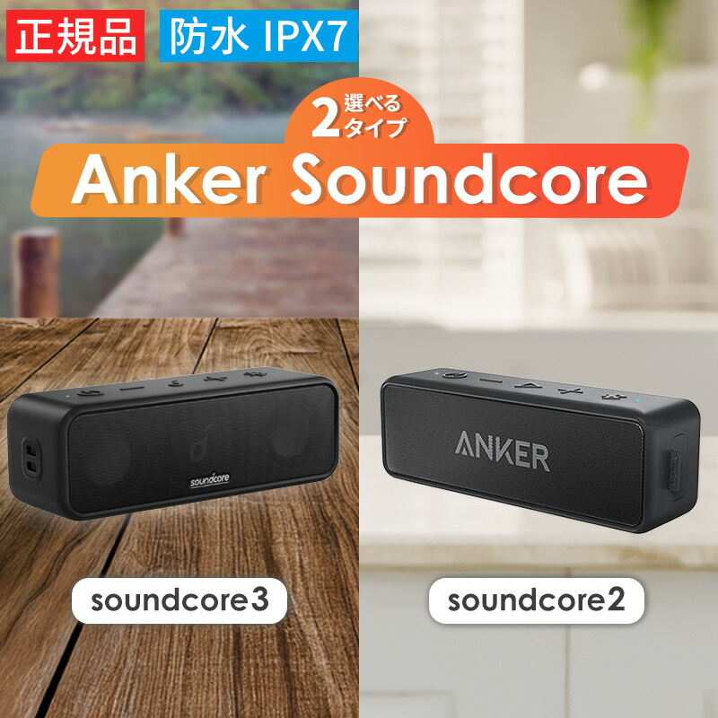 楽天市場】アンカー サウンドコア3 サウンドコア2 Anker Soundcore 3