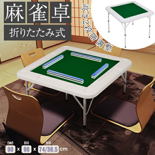 楽天市場】麻雀卓 高さ2段階 折りたたみ式の通販