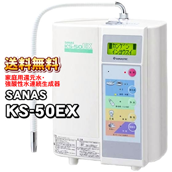 楽天市場】家庭用 強酸性水連続生成器｜アクアプロセス サナス KS-50EX
