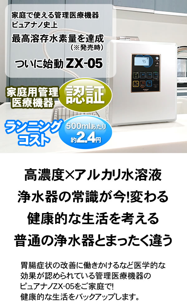 楽天市場】水素水生成器 電解還元水素水 日本製 ピュアナノZX-05 ご
