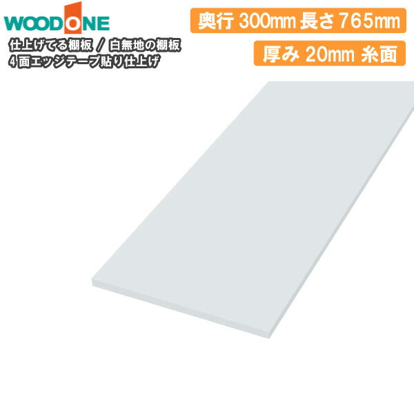 楽天市場】白無地の棚板 奥行300mm 長さ765mm 厚み20mm 糸面 棚板 4面